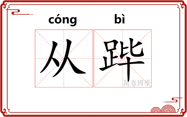 从跸