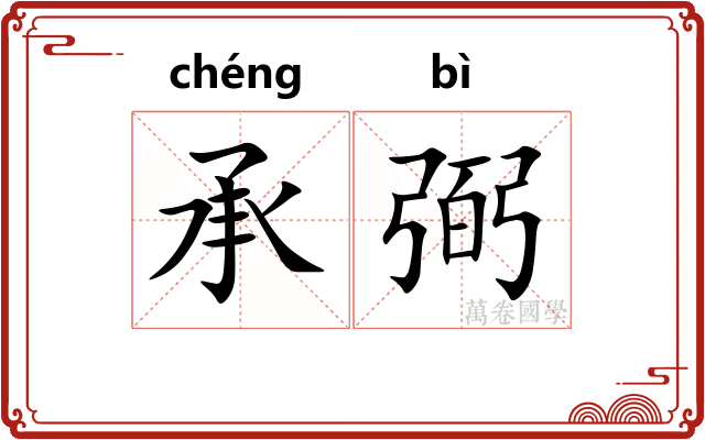 承弼