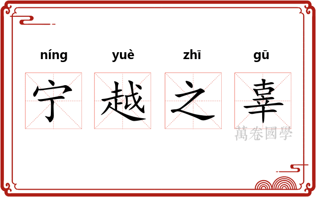 宁越之辜