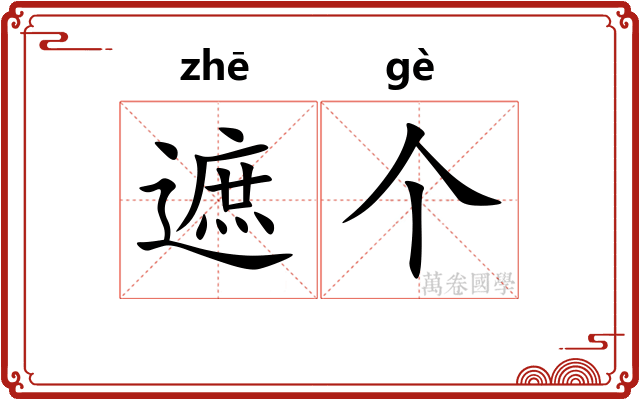 遮个