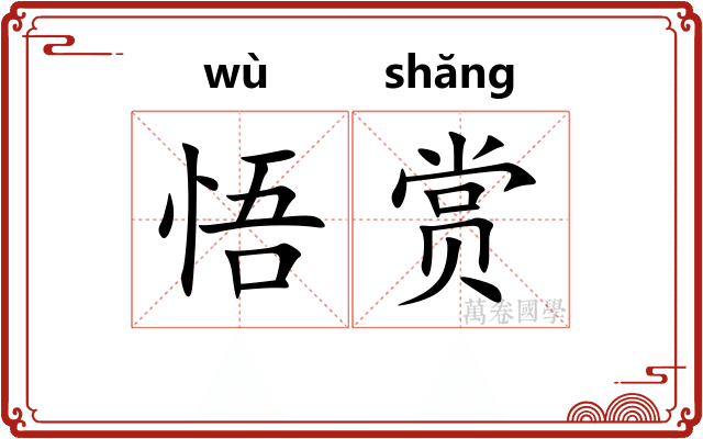 悟赏