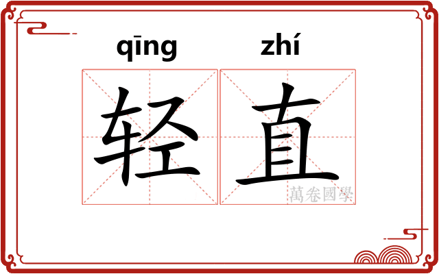 轻直