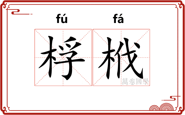 桴栰