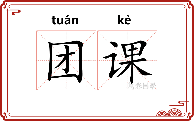 团课 团课