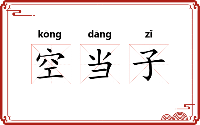 空当子 空当子