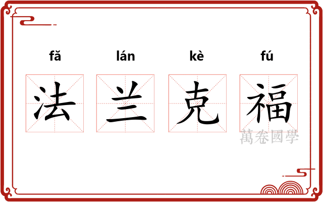 法兰克福