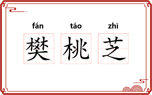 樊桃芝
