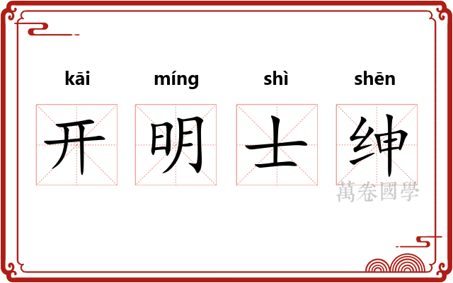 开明士绅