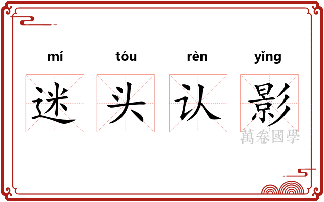 迷头认影