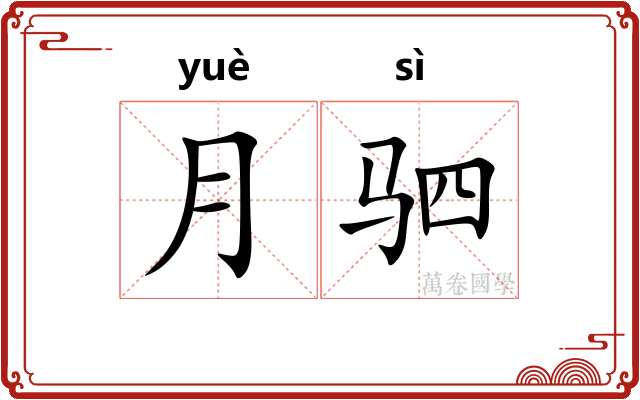 月驷