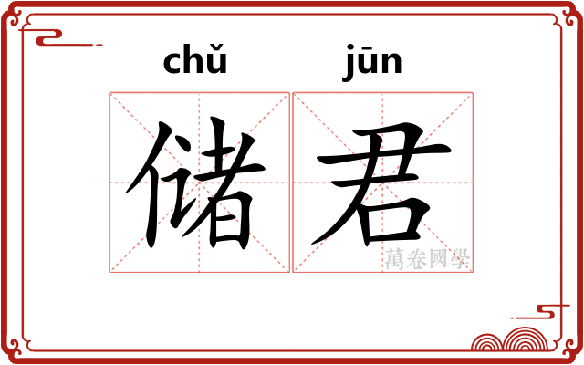 储君