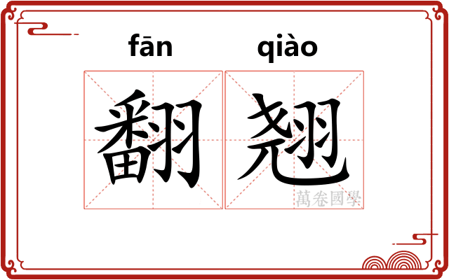 翻翘
