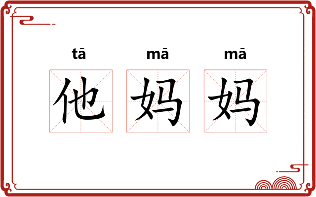 他妈妈