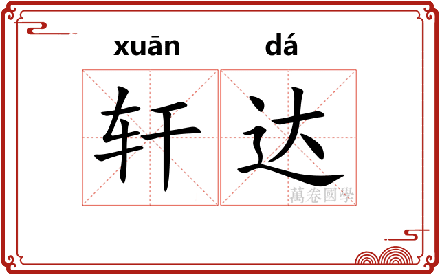 轩达