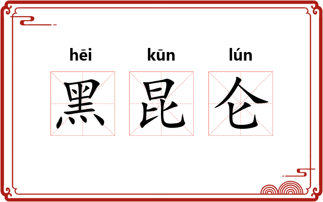 黑昆仑