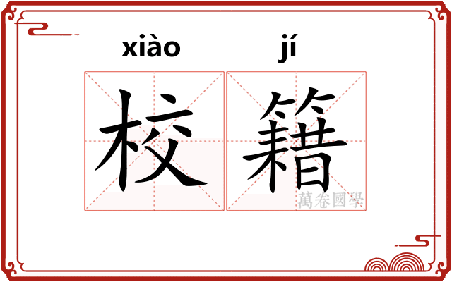 校籍