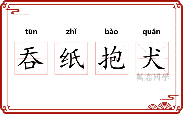 吞纸抱犬