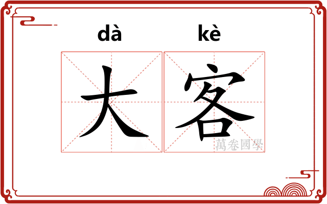 大客 大客
