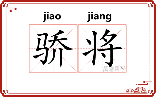 骄将