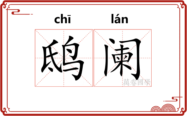 鸱阑