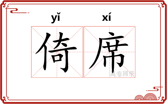 倚席