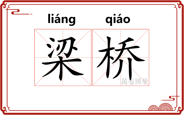 梁桥