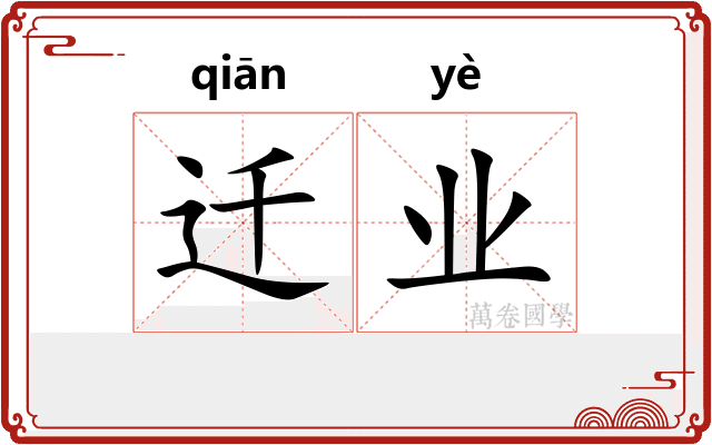 迁业