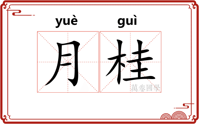 月桂