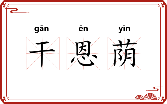 干恩荫