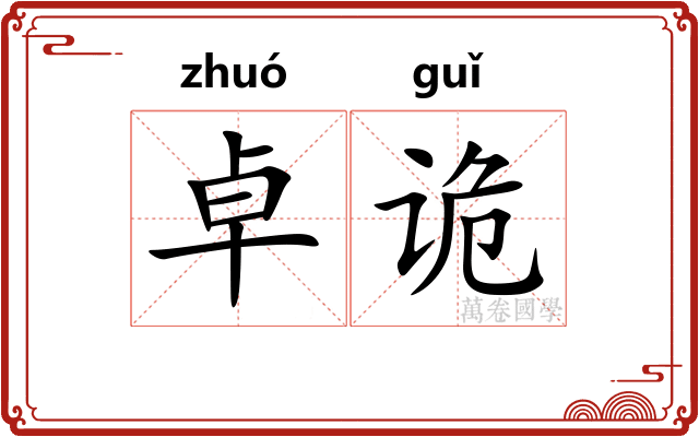 卓诡