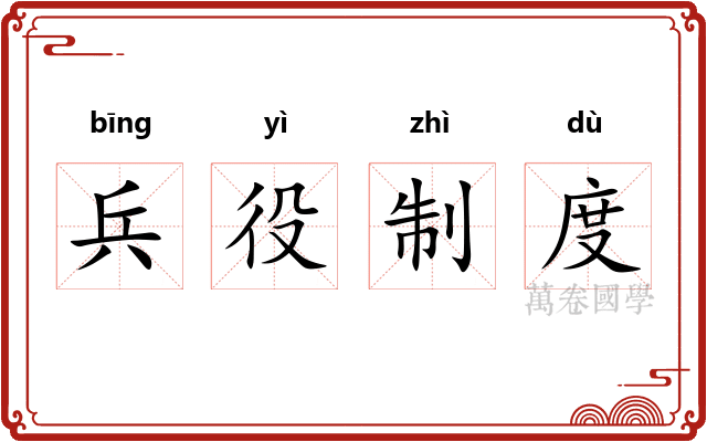 兵役制度 兵役制度