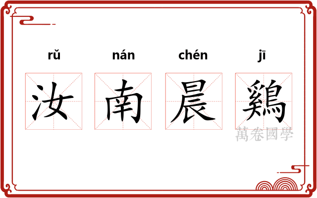 汝南晨鷄 汝南晨鷄