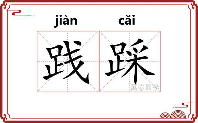 践踩