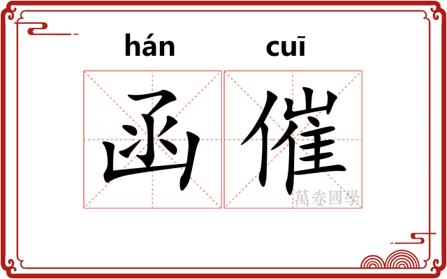 函催