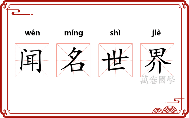闻名世界