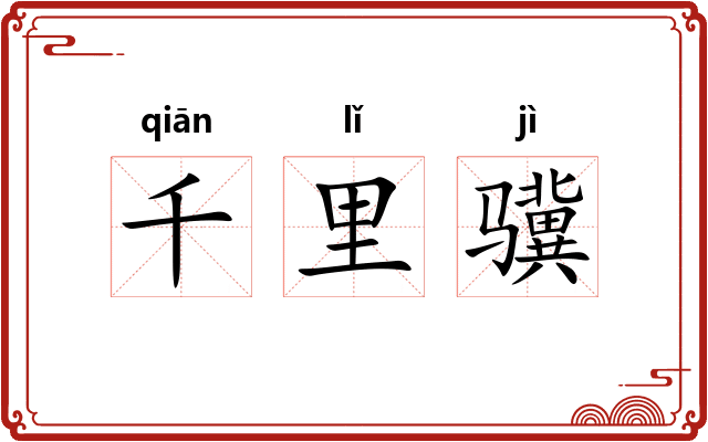 千里骥