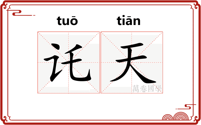 讬天