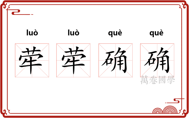 荦荦确确