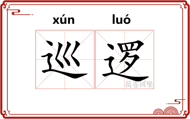 巡逻