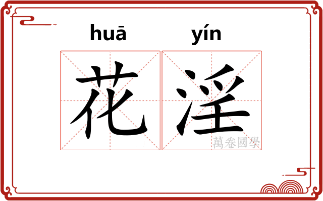 花淫 花淫