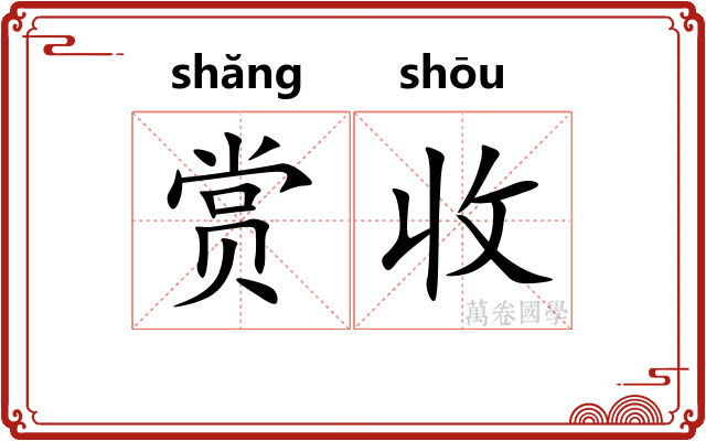 赏收 赏收
