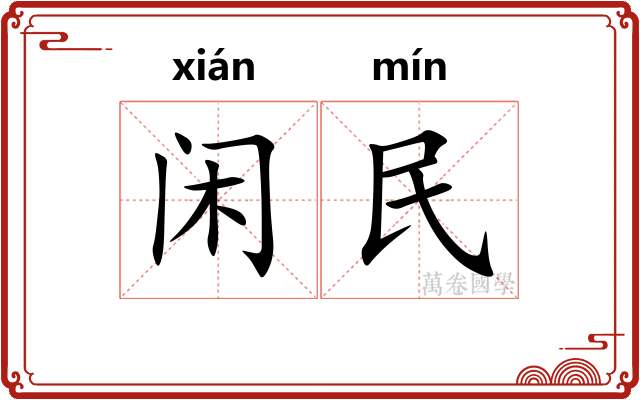 闲民