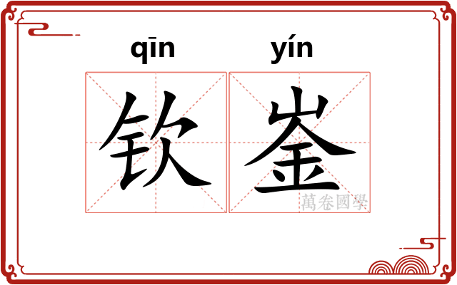 钦崟