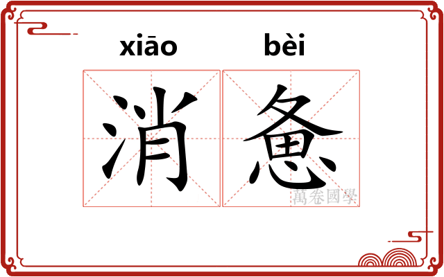 消惫