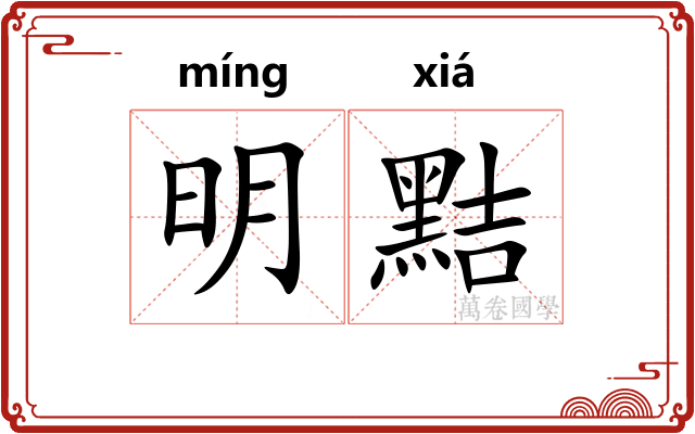 明黠
