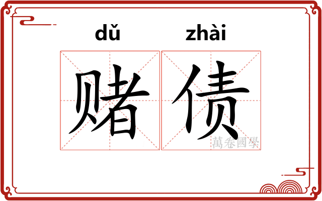 赌债