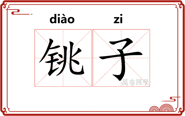 铫子