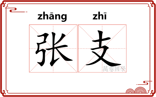 张支