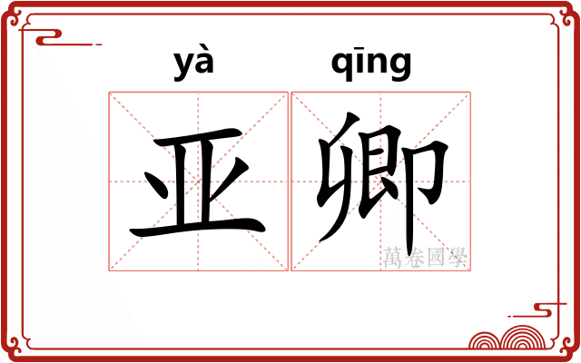 亚卿