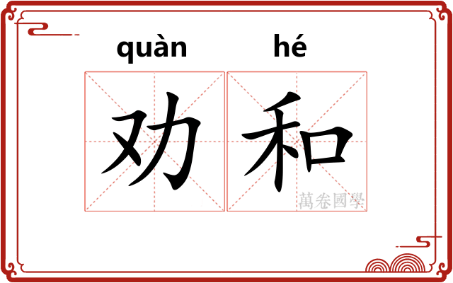劝和